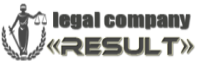 Юрідична компанія Результат